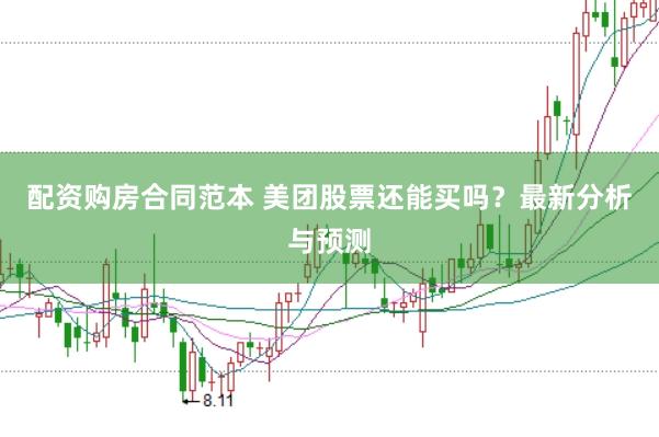 配资购房合同范本 美团股票还能买吗？最新分析与预测