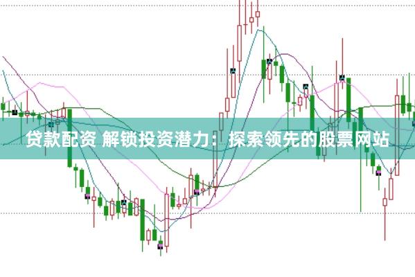 贷款配资 解锁投资潜力：探索领先的股票网站