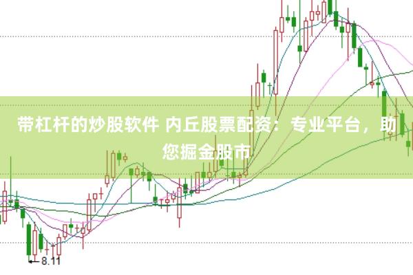 带杠杆的炒股软件 内丘股票配资：专业平台，助您掘金股市