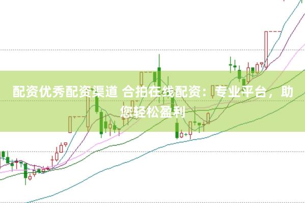 配资优秀配资渠道 合拍在线配资：专业平台，助您轻松盈利