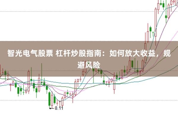 智光电气股票 杠杆炒股指南：如何放大收益，规避风险