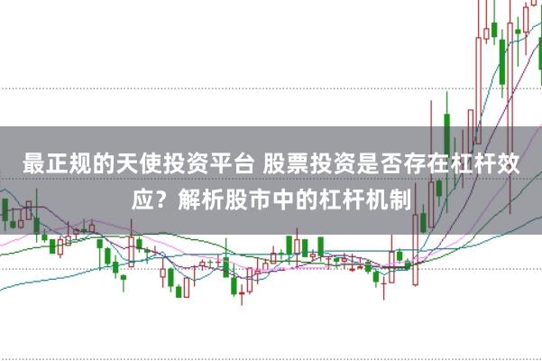 最正规的天使投资平台 股票投资是否存在杠杆效应？解析股市中的杠杆机制