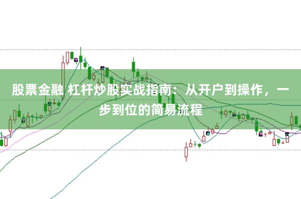 股票金融 杠杆炒股实战指南：从开户到操作，一步到位的简易流程