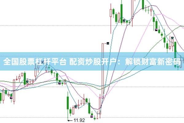 全国股票杠杆平台 配资炒股开户：解锁财富新密码