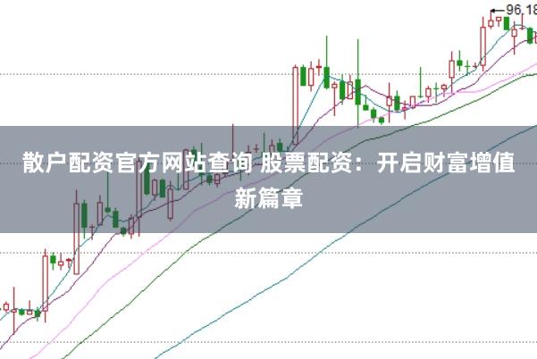 散户配资官方网站查询 股票配资：开启财富增值新篇章