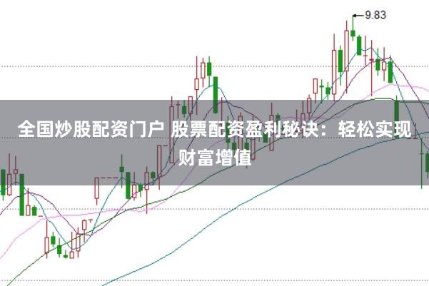 全国炒股配资门户 股票配资盈利秘诀：轻松实现财富增值