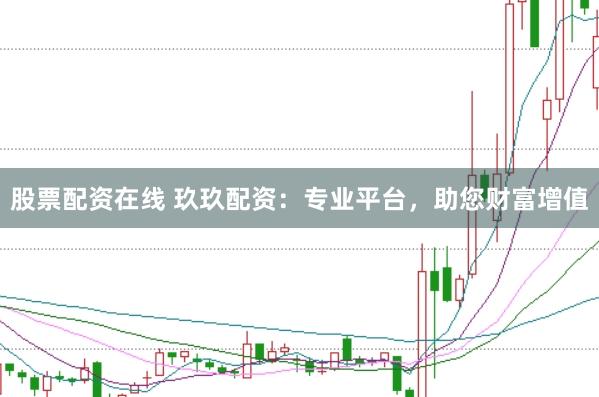 股票配资在线 玖玖配资:专业平台,助您财富增值