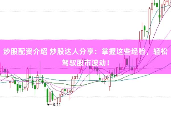 炒股配资介绍 炒股达人分享：掌握这些经验，轻松驾驭股市波动！