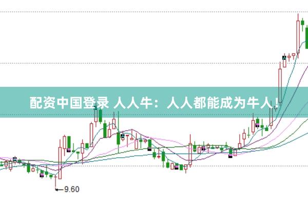 配资中国登录 人人牛：人人都能成为牛人！