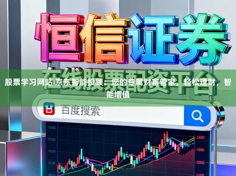 股票学习网站 京东智能投顾：您的专属财富管家，轻松理财，智能增值
