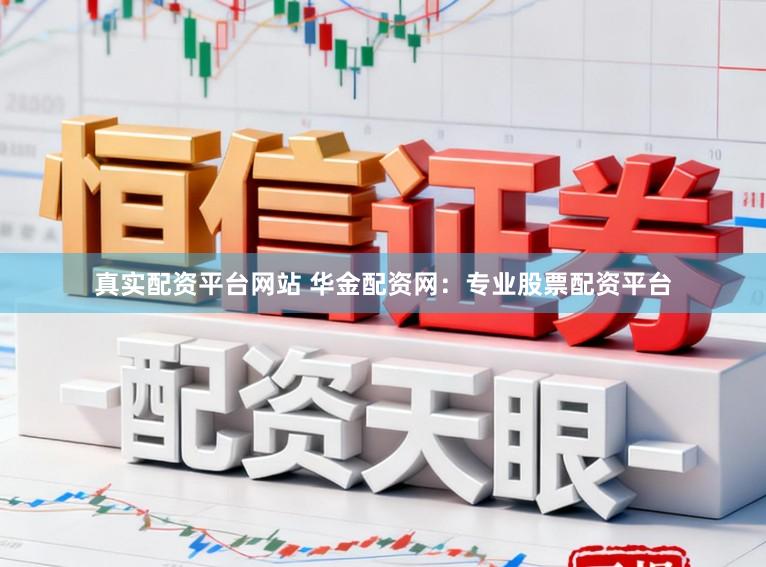 真实配资平台网站 华金配资网：专业股票配资平台