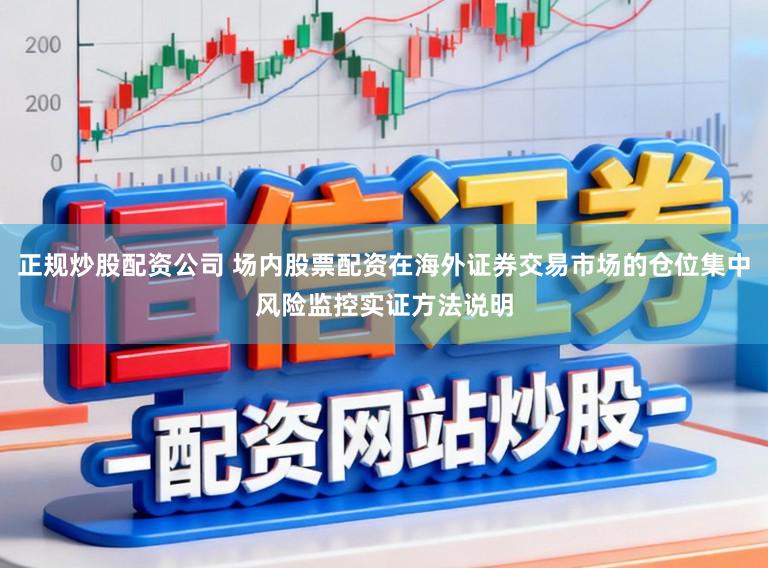 正规炒股配资公司 场内股票配资在海外证券交易市场的仓位集中风险监控实证方法说明