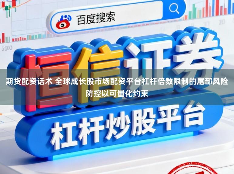 期货配资话术 全球成长股市场配资平台杠杆倍数限制的尾部风险防控以可量化约束
