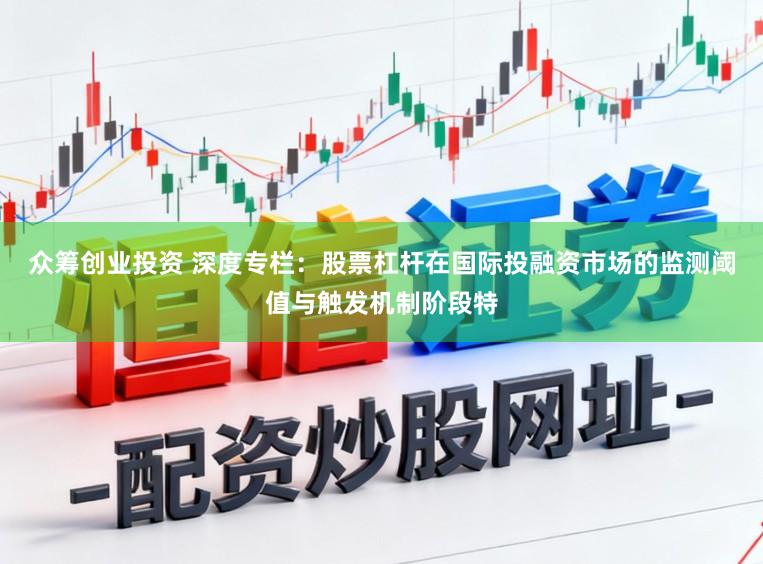 众筹创业投资 深度专栏：股票杠杆在国际投融资市场的监测阈值与触发机制阶段特