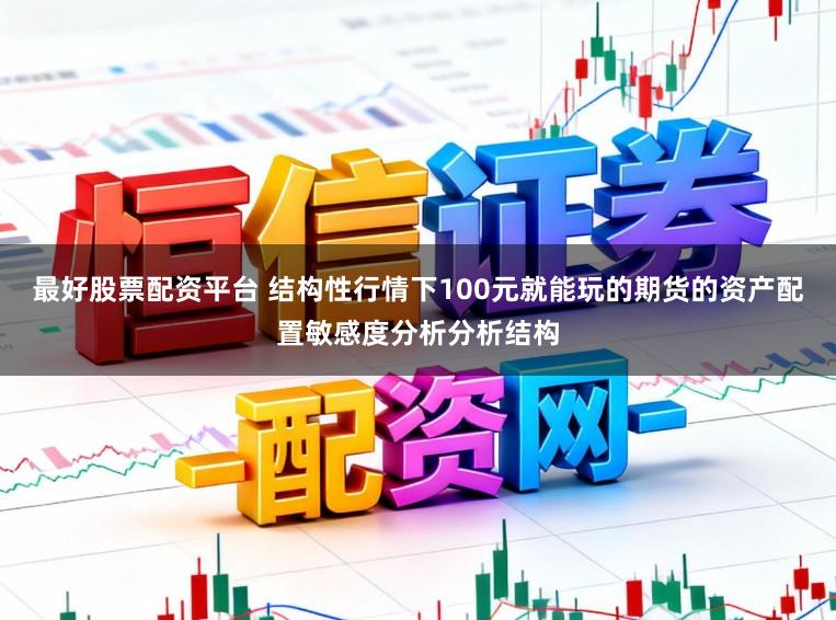 最好股票配资平台 结构性行情下100元就能玩的期货的资产配置敏感度分析分析结构