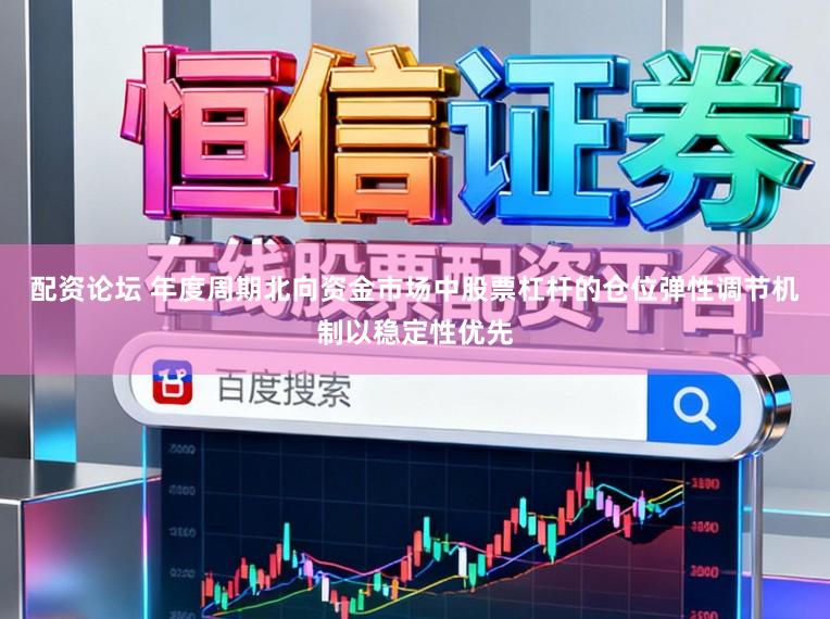 配资论坛 年度周期北向资金市场中股票杠杆的仓位弹性调节机制以稳定性优先