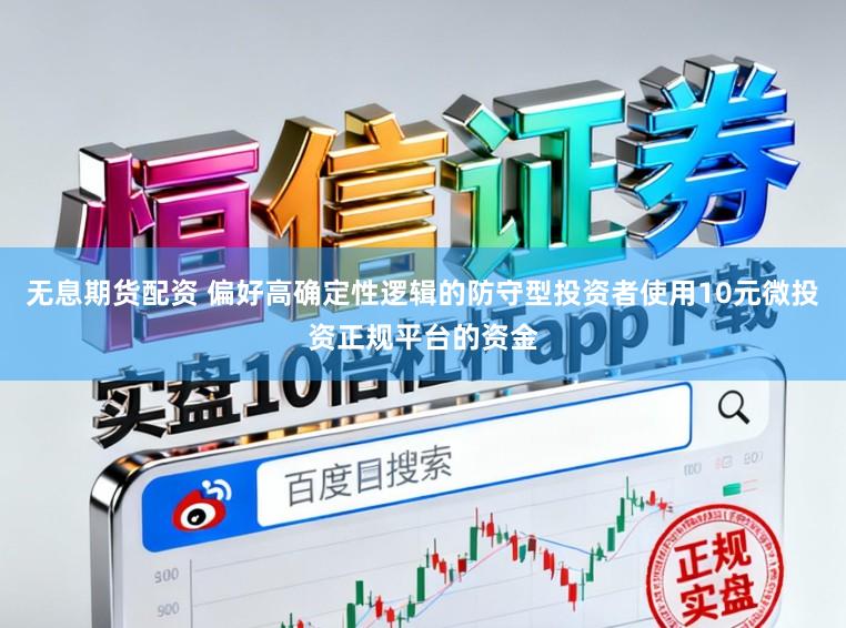 无息期货配资 偏好高确定性逻辑的防守型投资者使用10元微投资正规平台的资金
