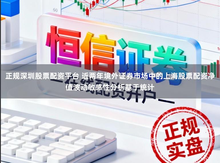 正规深圳股票配资平台 近两年境外证券市场中的上海股票配资净值波动敏感性分析基于统计