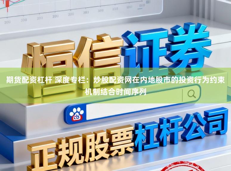 期货配资杠杆 深度专栏：炒股配资网在内地股市的投资行为约束机制结合时间序列