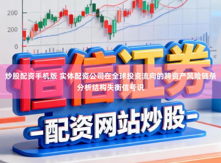 炒股配资手机版 实体配资公司在全球投资流向的跨资产风险链条分析结构失衡信号识