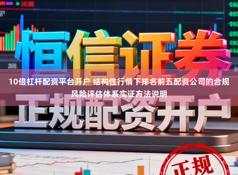 10倍杠杆配资平台开户 结构性行情下排名前五配资公司的合规风险评估体系实证方法说明