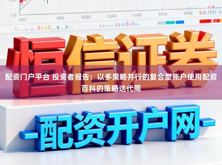 配资门户平台 投资者报告：以多策略并行的复合型账户使用配资百科的策略迭代周